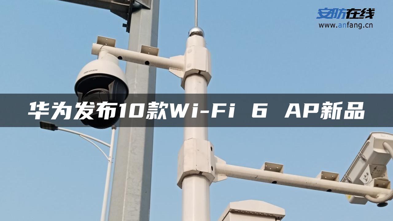 华为发布10款Wi-Fi 6 AP新品