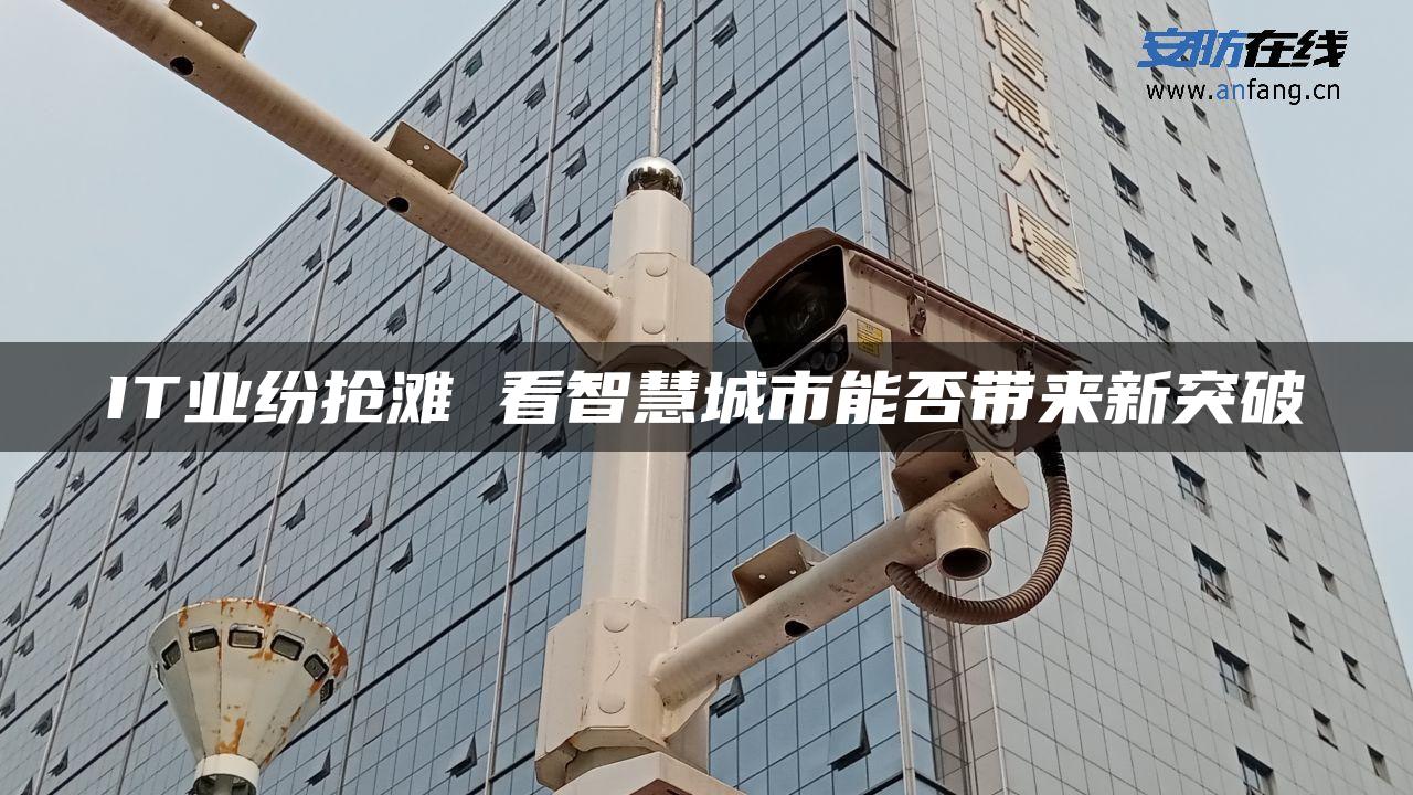 IT业纷抢滩 看智慧城市能否带来新突破