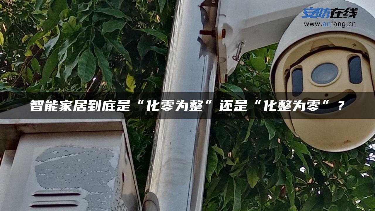 智能家居到底是“化零为整”还是“化整为零”？