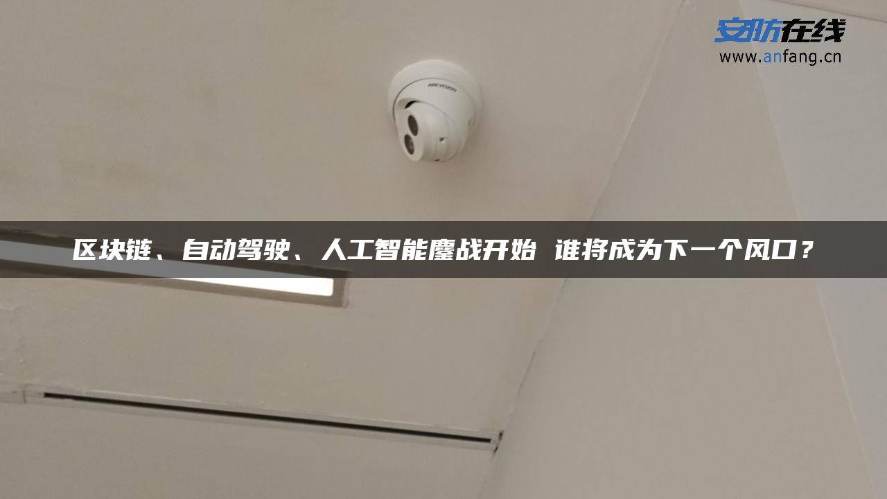 区块链、自动驾驶、人工智能鏖战开始 谁将成为下一个风口？