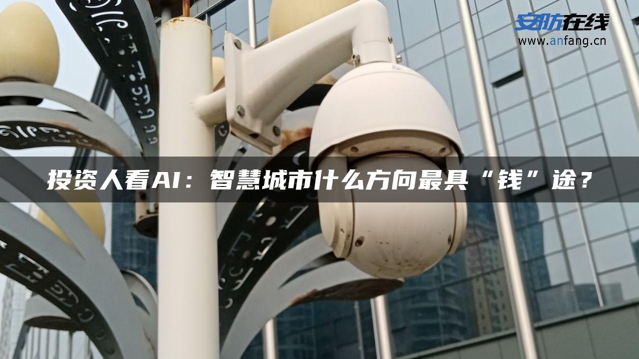 投资人看AI：智慧城市什么方向最具“钱”途？