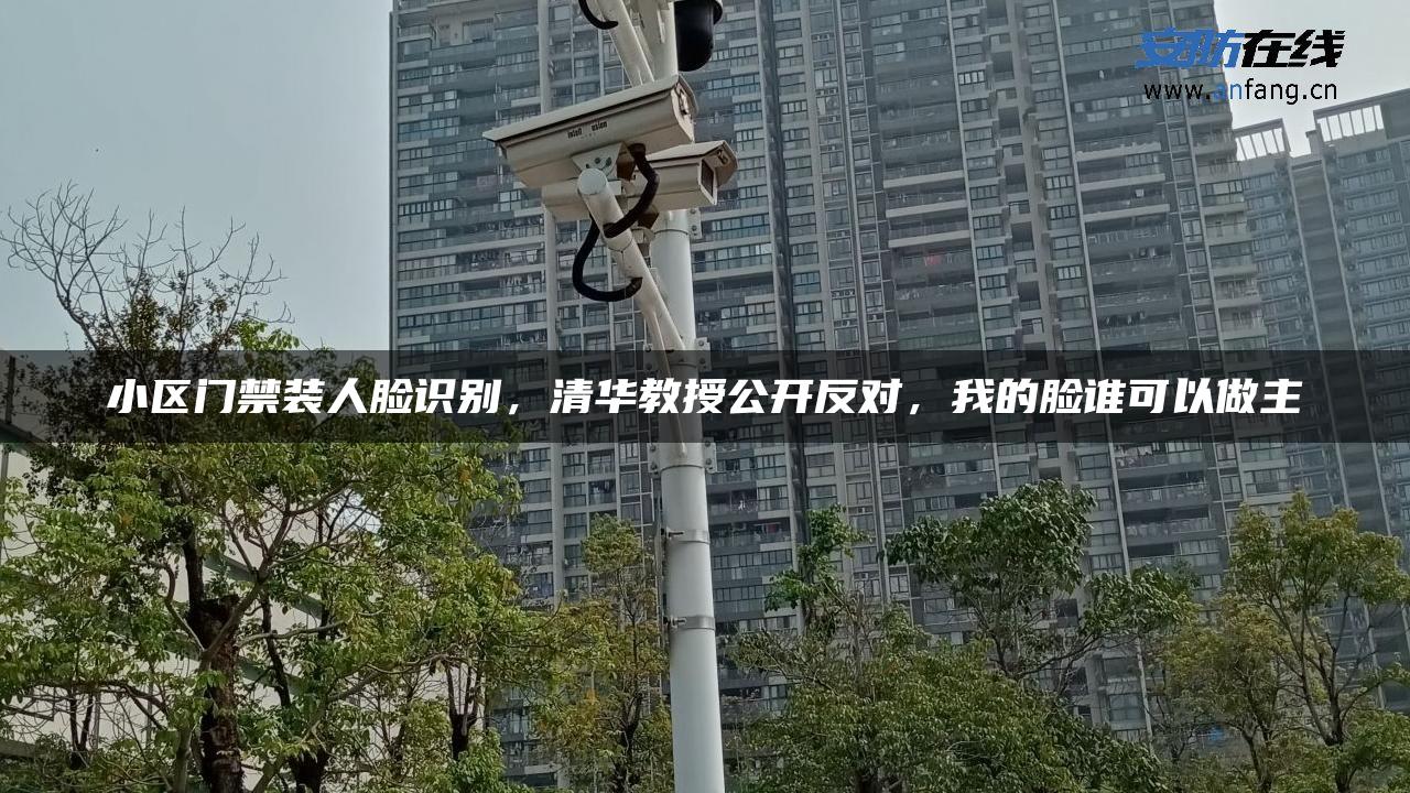 小区门禁装人脸识别，清华教授公开反对，我的脸谁可以做主