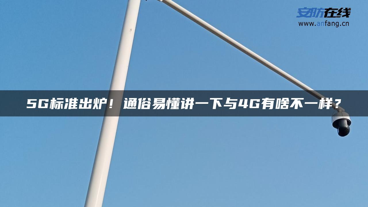 5G标准出炉！通俗易懂讲一下与4G有啥不一样？