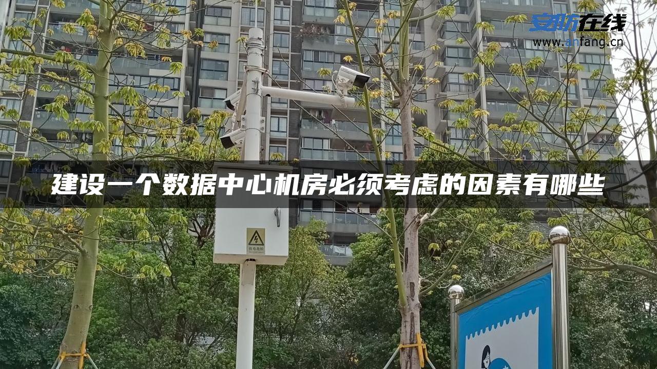 建设一个数据中心机房必须考虑的因素有哪些