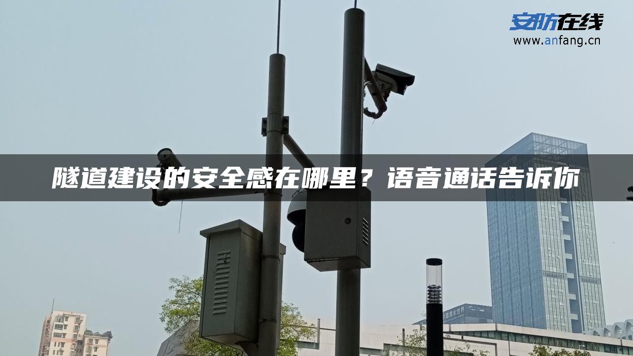 隧道建设的安全感在哪里？语音通话告诉你