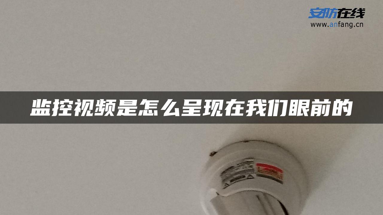 监控视频是怎么呈现在我们眼前的