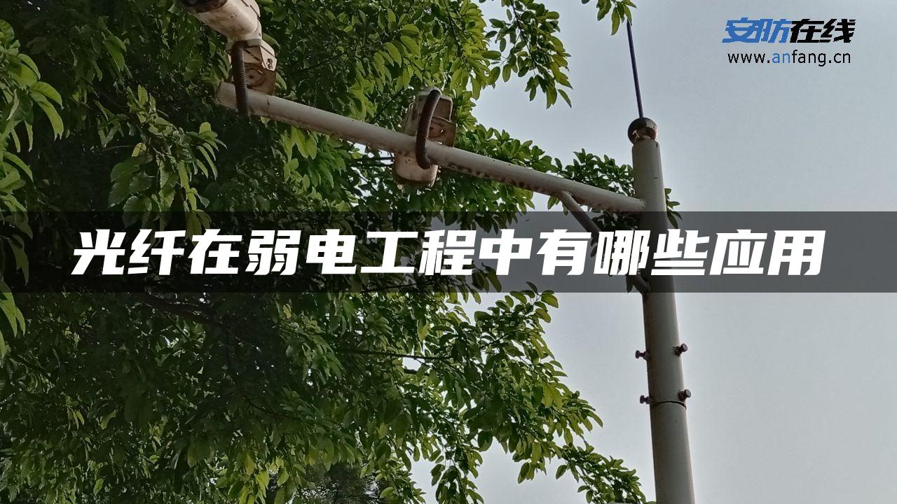 光纤在弱电工程中有哪些应用