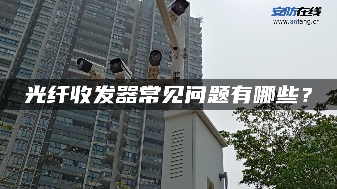 光纤收发器常见问题有哪些？