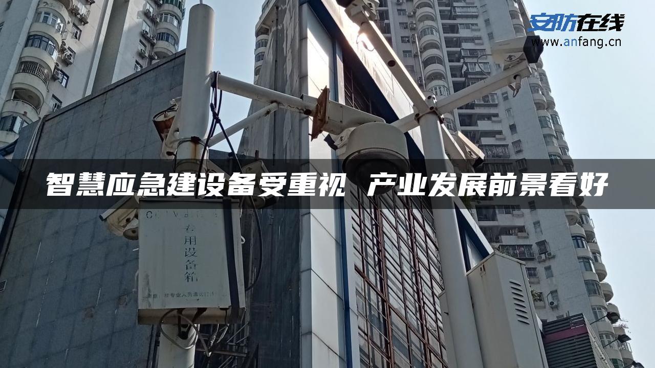 智慧应急建设备受重视 产业发展前景看好