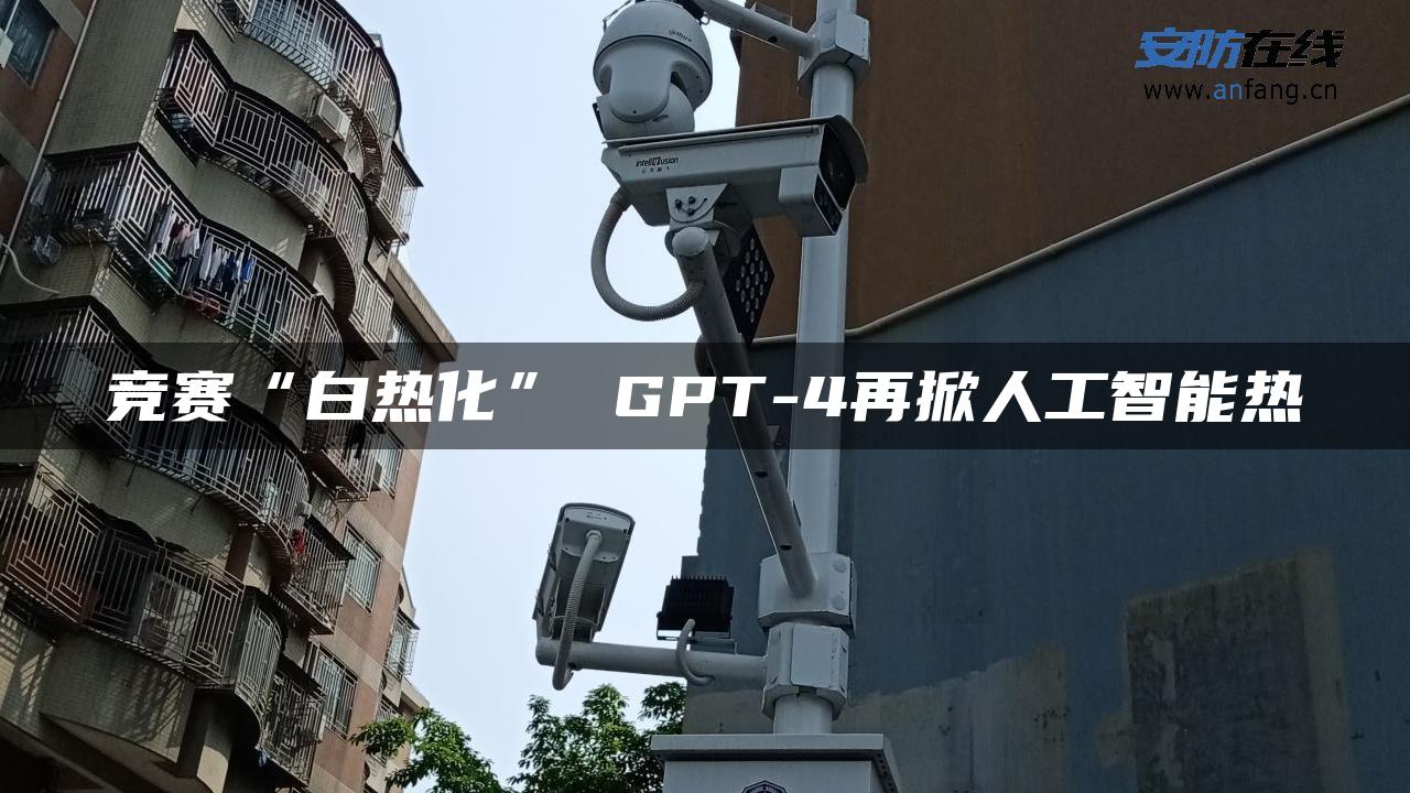 竞赛“白热化” GPT-4再掀人工智能热