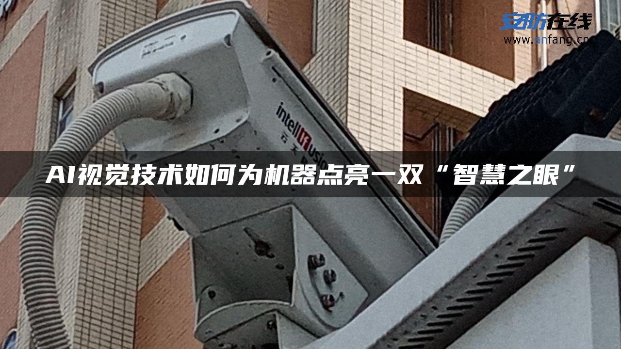 AI视觉技术如何为机器点亮一双“智慧之眼”