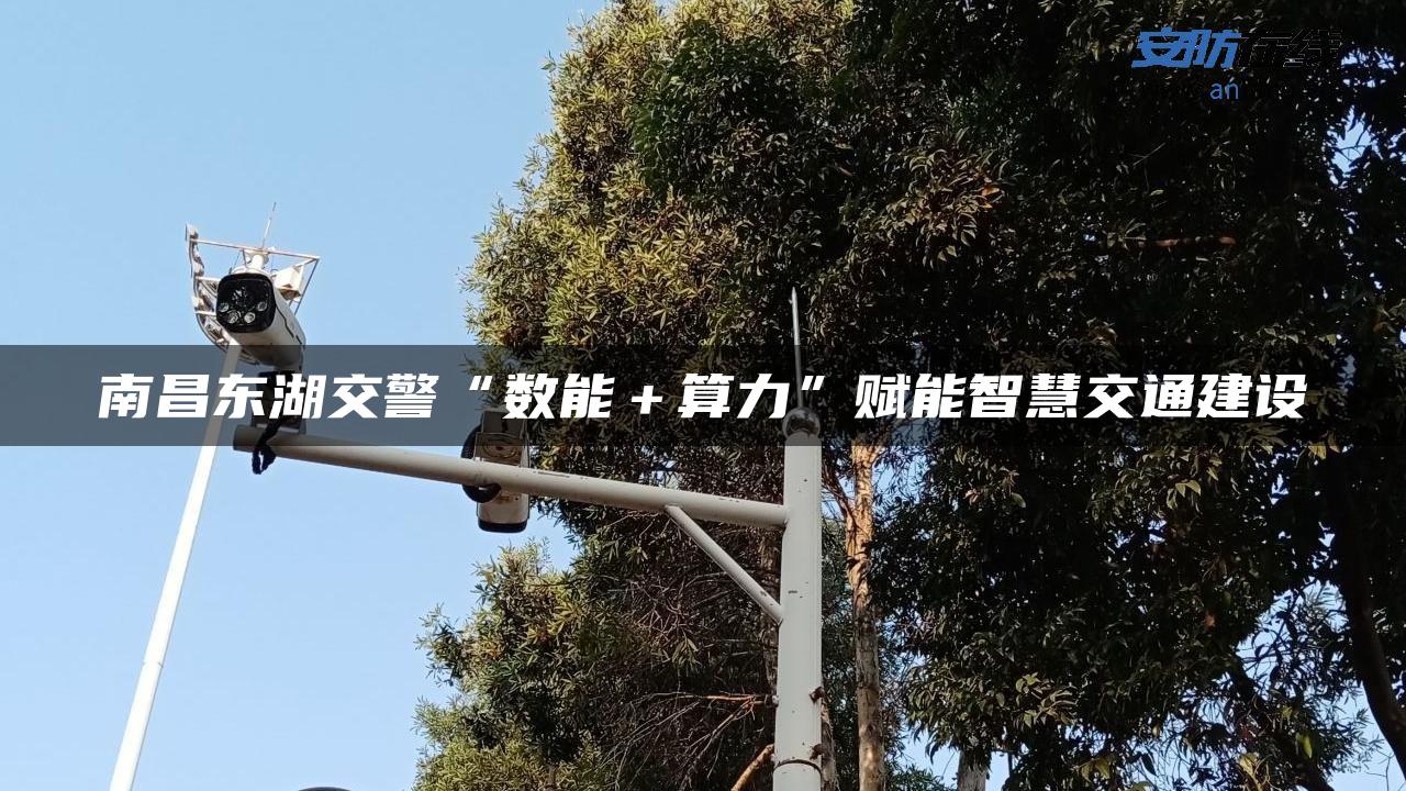 南昌东湖交警“数能＋算力”赋能智慧交通建设