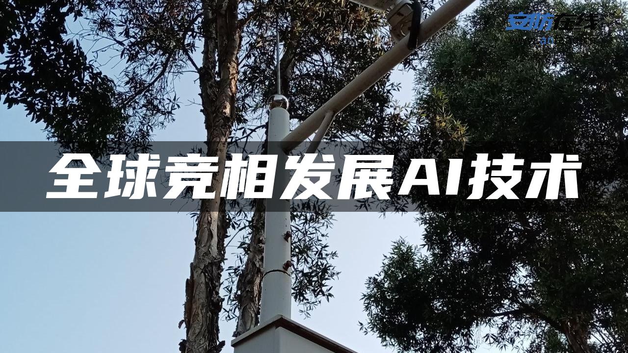 全球竞相发展AI技术