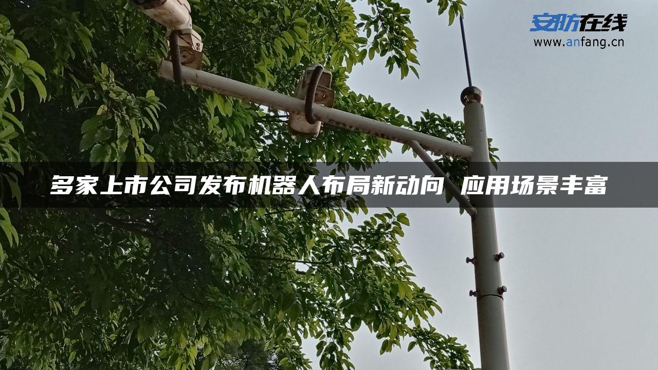 多家上市公司发布机器人布局新动向 应用场景丰富