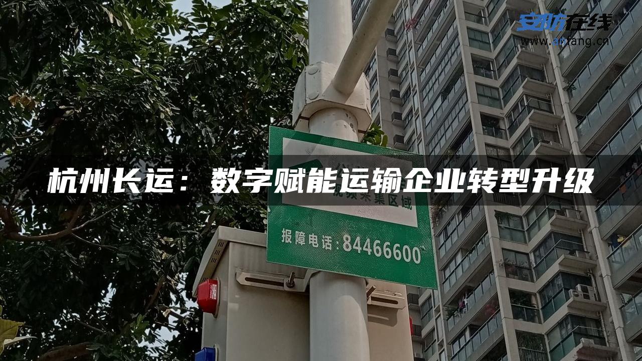 杭州长运：数字赋能运输企业转型升级