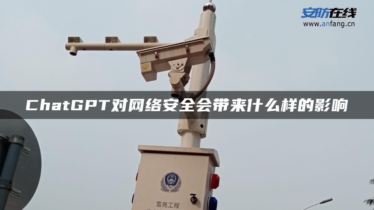 ChatGPT对网络安全会带来什么样的影响