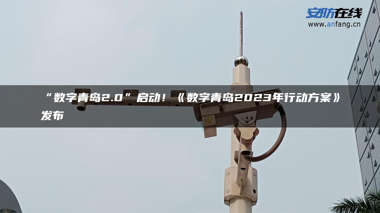 “数字青岛2.0”启动！《数字青岛2023年行动方案》发布