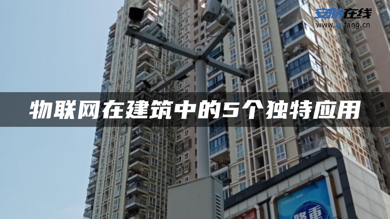 物联网在建筑中的5个独特应用