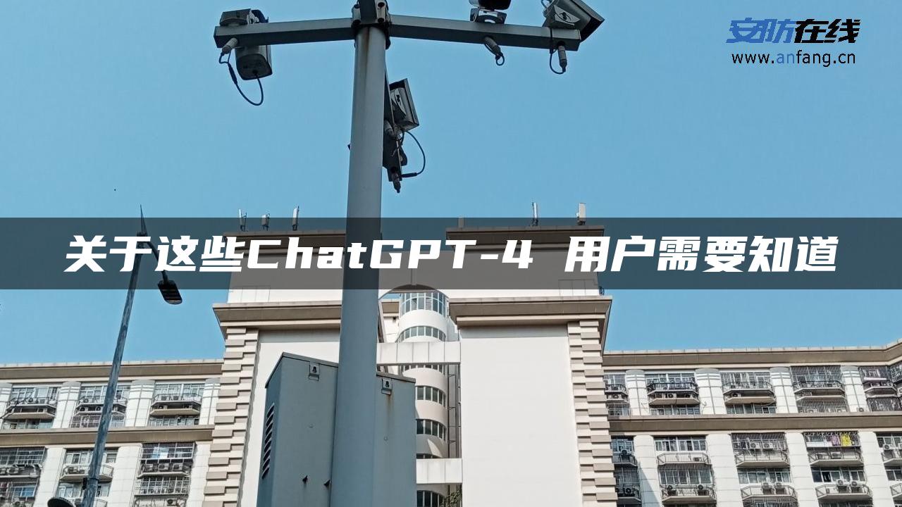 关于这些ChatGPT-4 用户需要知道