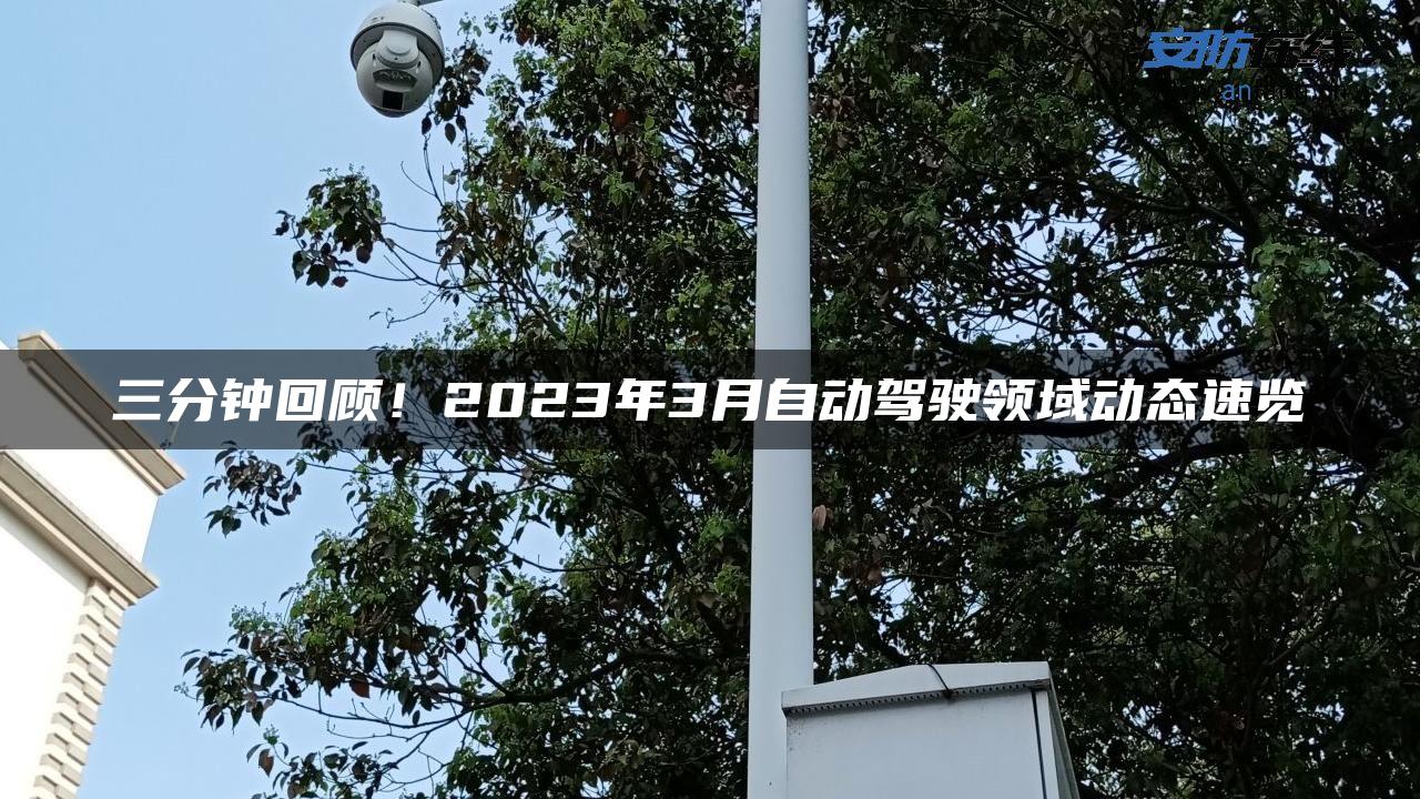 三分钟回顾！2023年3月自动驾驶领域动态速览