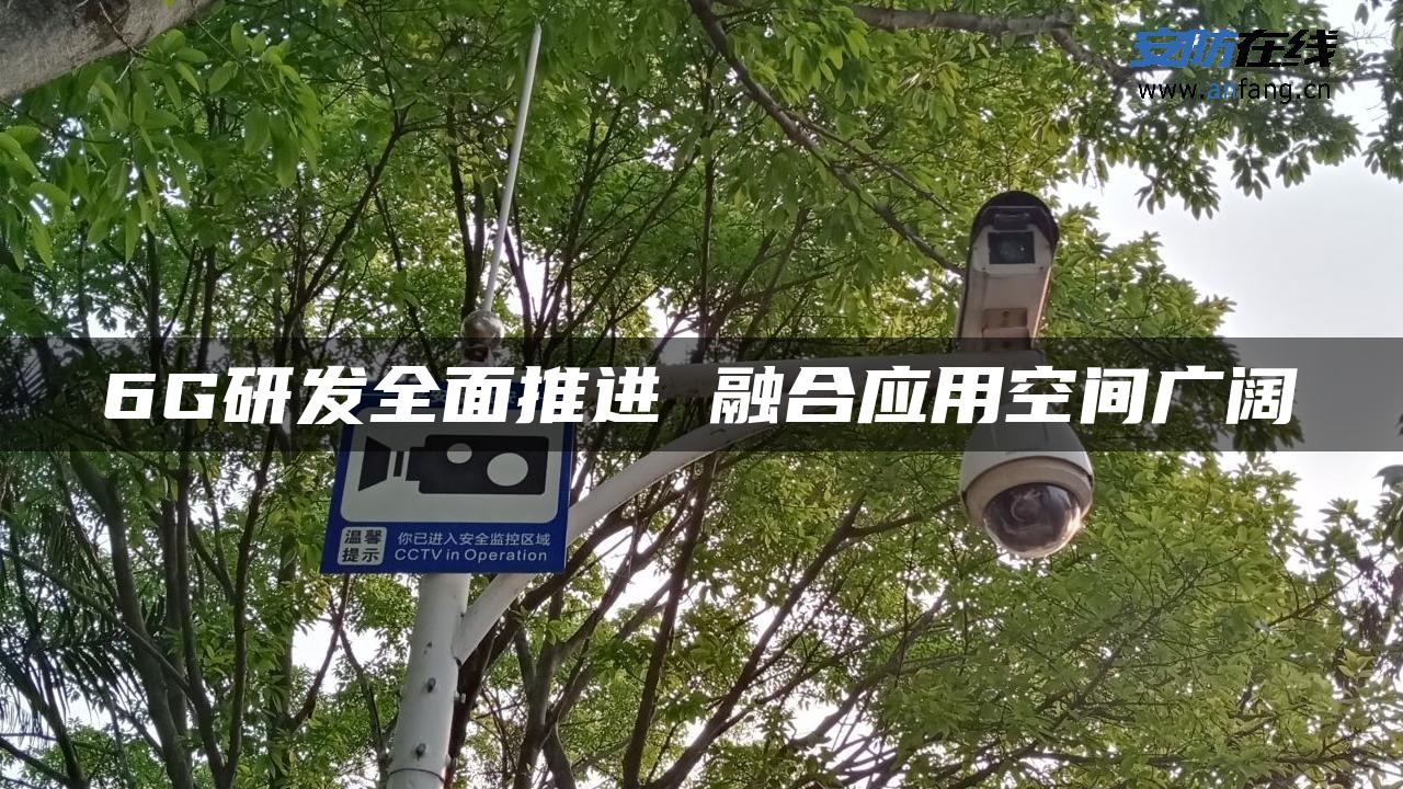 6G研发全面推进 融合应用空间广阔