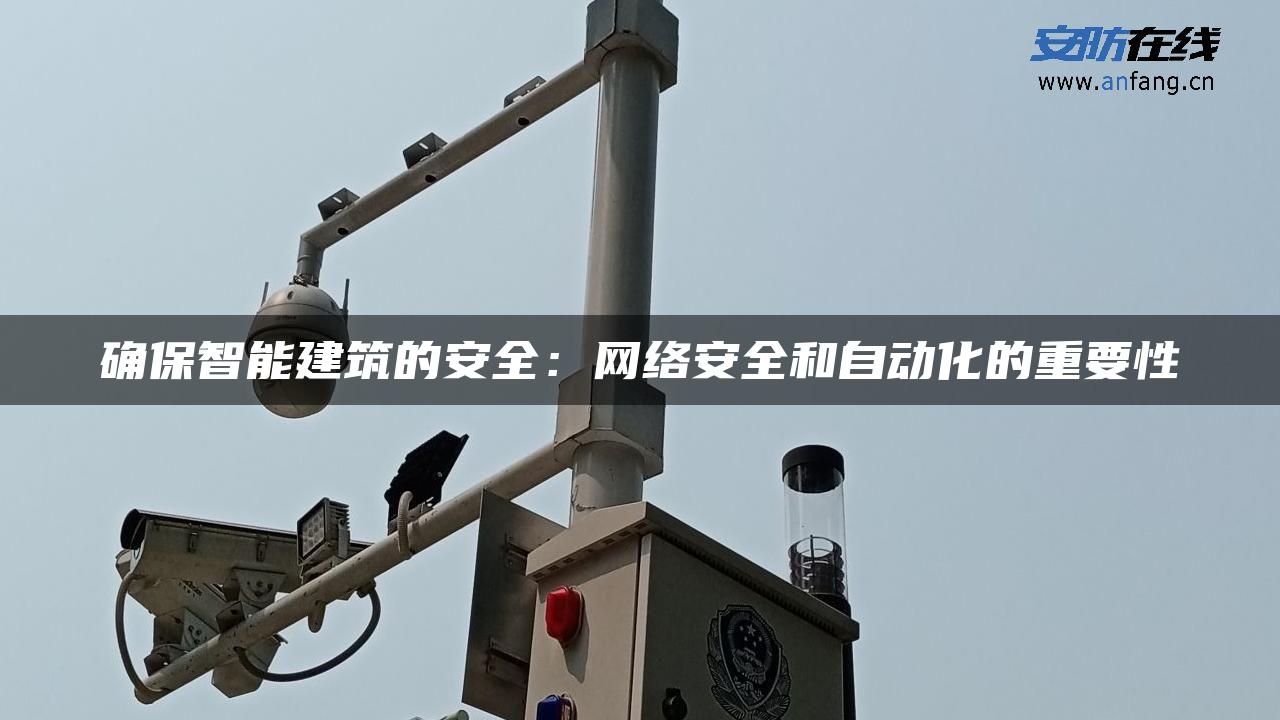 确保智能建筑的安全：网络安全和自动化的重要性