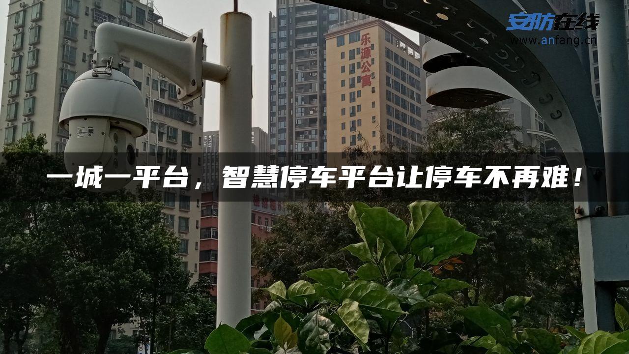 一城一平台，智慧停车平台让停车不再难！