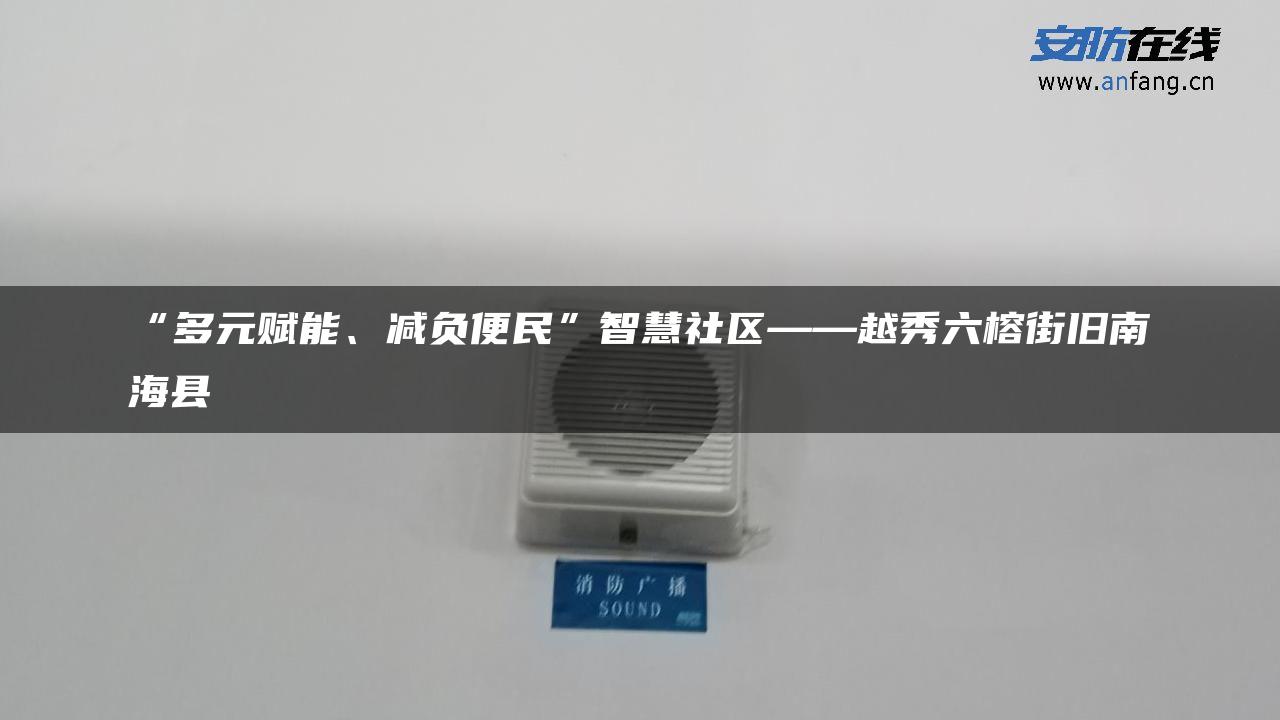 “多元赋能、减负便民”智慧社区——越秀六榕街旧南海县