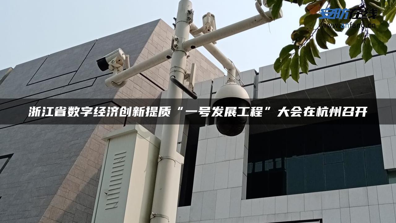 浙江省数字经济创新提质“一号发展工程”大会在杭州召开