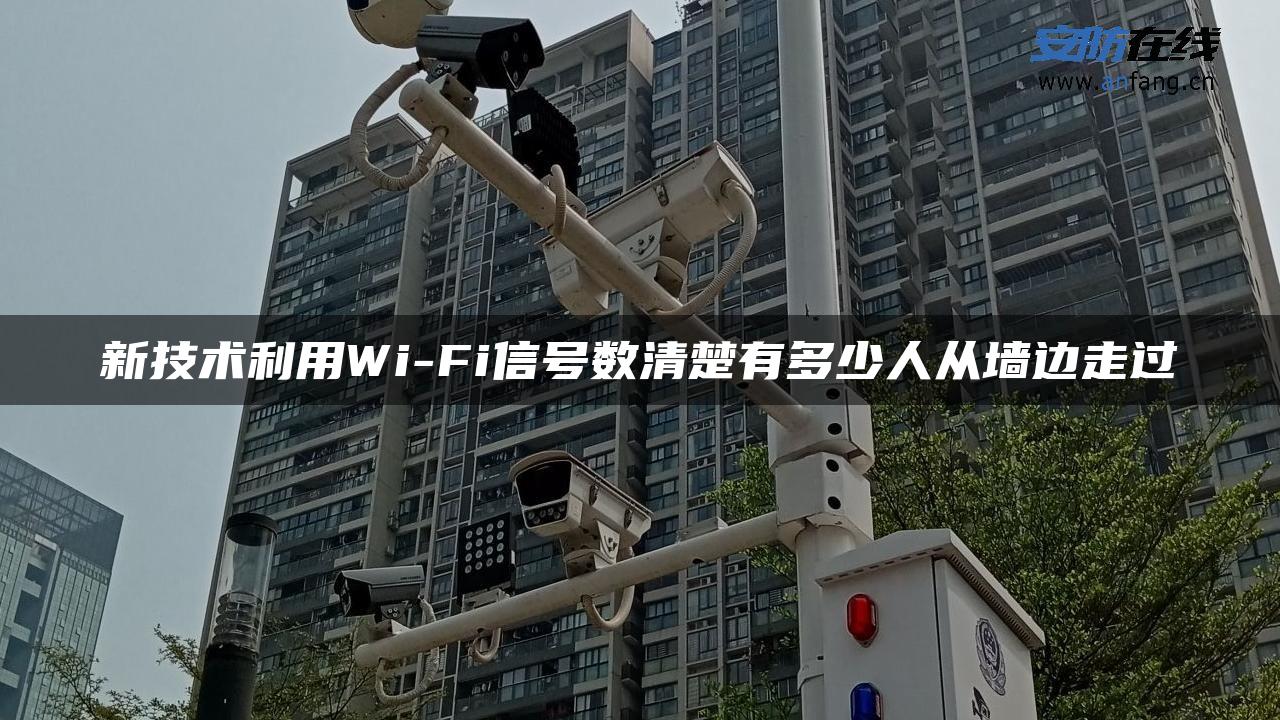 新技术利用Wi-Fi信号数清楚有多少人从墙边走过