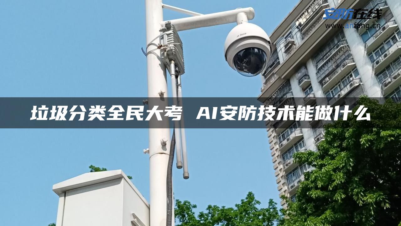 垃圾分类全民大考 AI安防技术能做什么