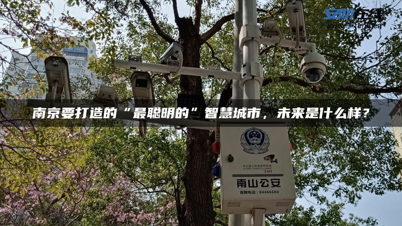 南京要打造的“最聪明的”智慧城市，未来是什么样？