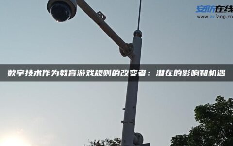 数字技术作为教育游戏规则的改变者：潜在的影响和机遇