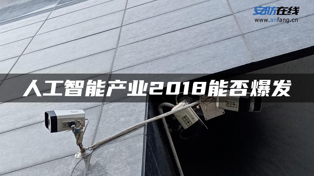 人工智能产业2018能否爆发