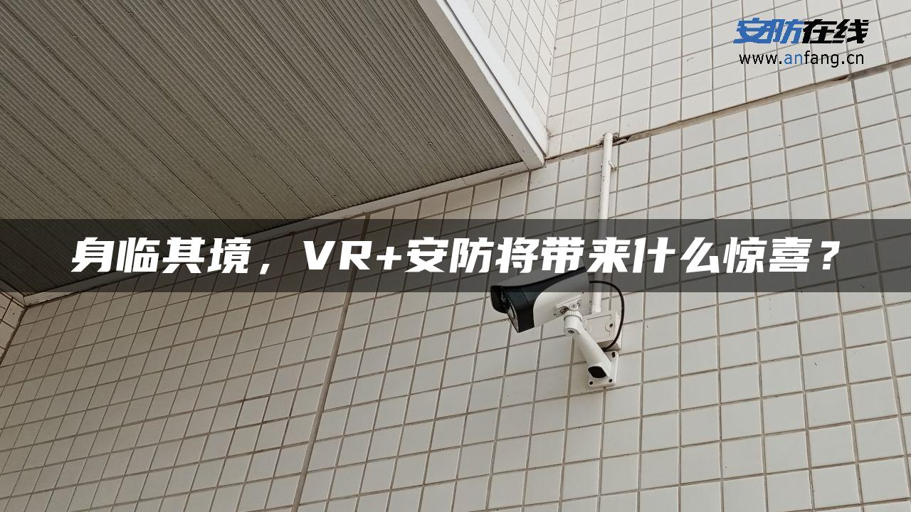 身临其境，VR+安防将带来什么惊喜？