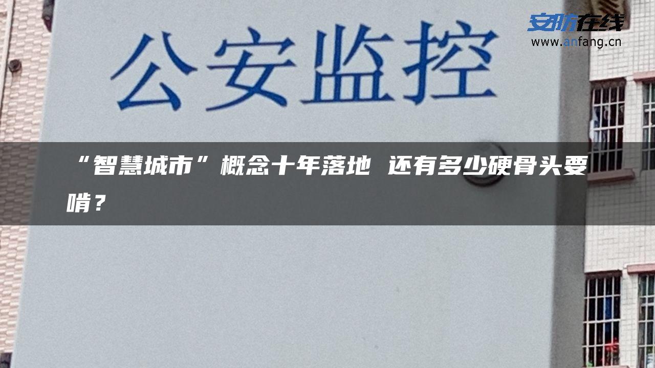 “智慧城市”概念十年落地 还有多少硬骨头要啃？