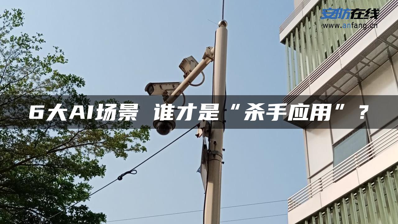 6大AI场景 谁才是“杀手应用”？