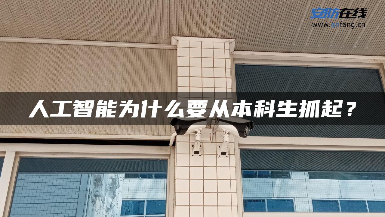 人工智能为什么要从本科生抓起？