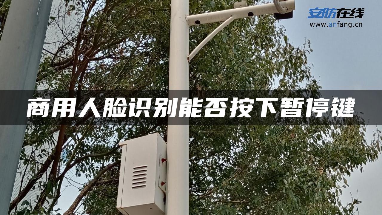 商用人脸识别能否按下暂停键