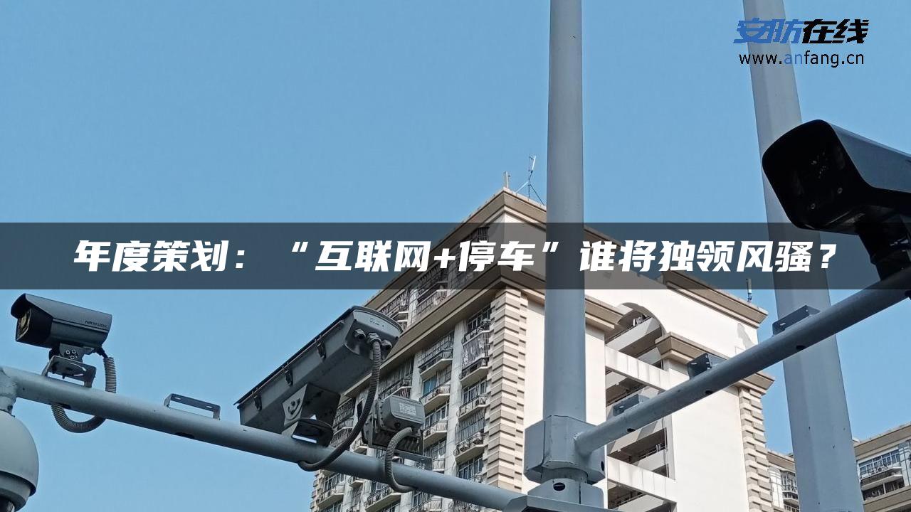 年度策划：“互联网+停车”谁将独领风骚？