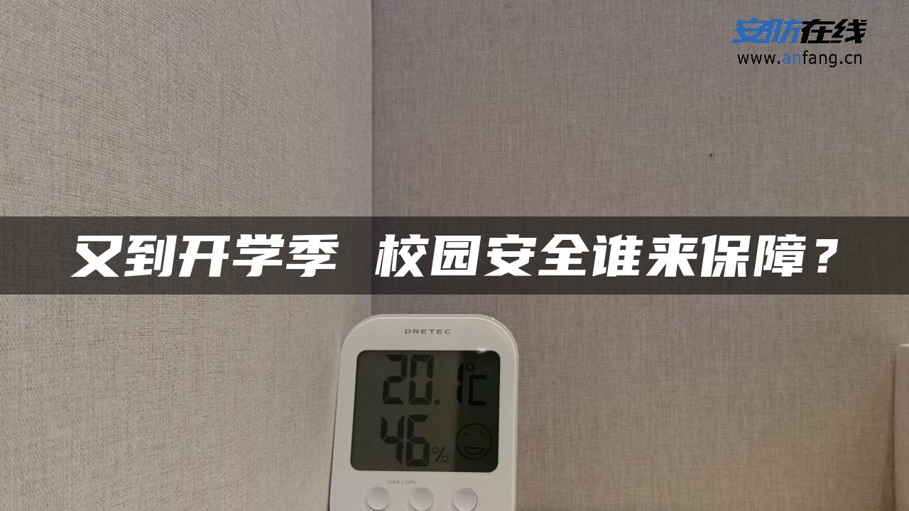 又到开学季 校园安全谁来保障？