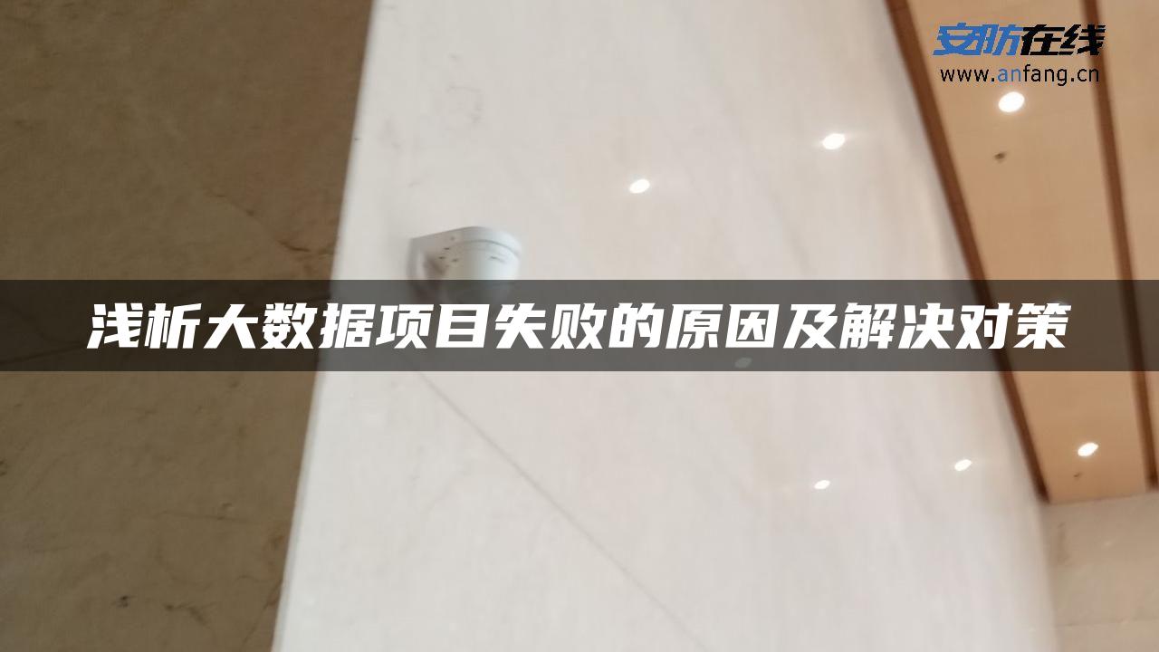 浅析大数据项目失败的原因及解决对策