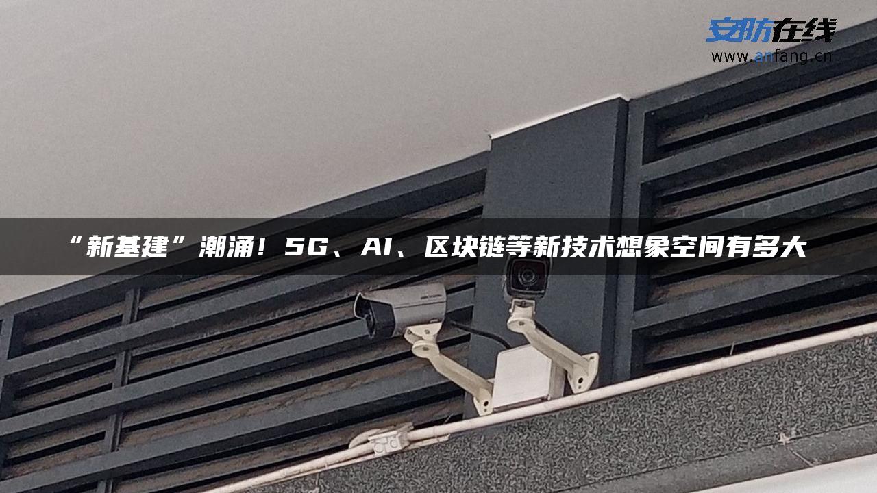 “新基建”潮涌！5G、AI、区块链等新技术想象空间有多大