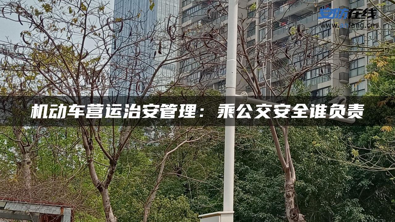 机动车营运治安管理：乘公交安全谁负责