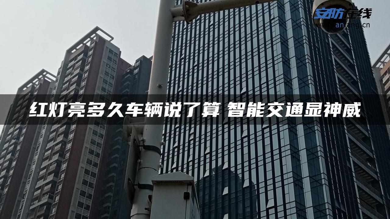 红灯亮多久车辆说了算　智能交通显神威