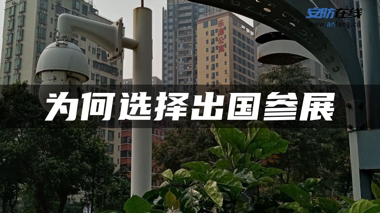 为何选择出国参展