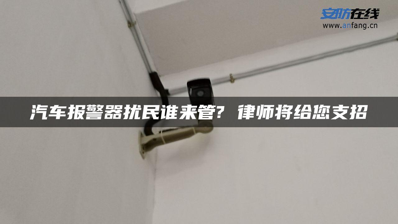 汽车报警器扰民谁来管? 律师将给您支招