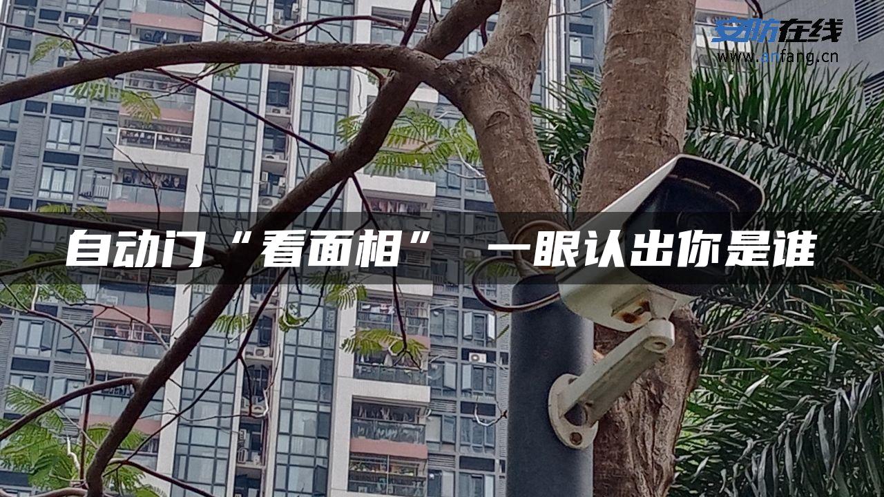 自动门“看面相” 一眼认出你是谁