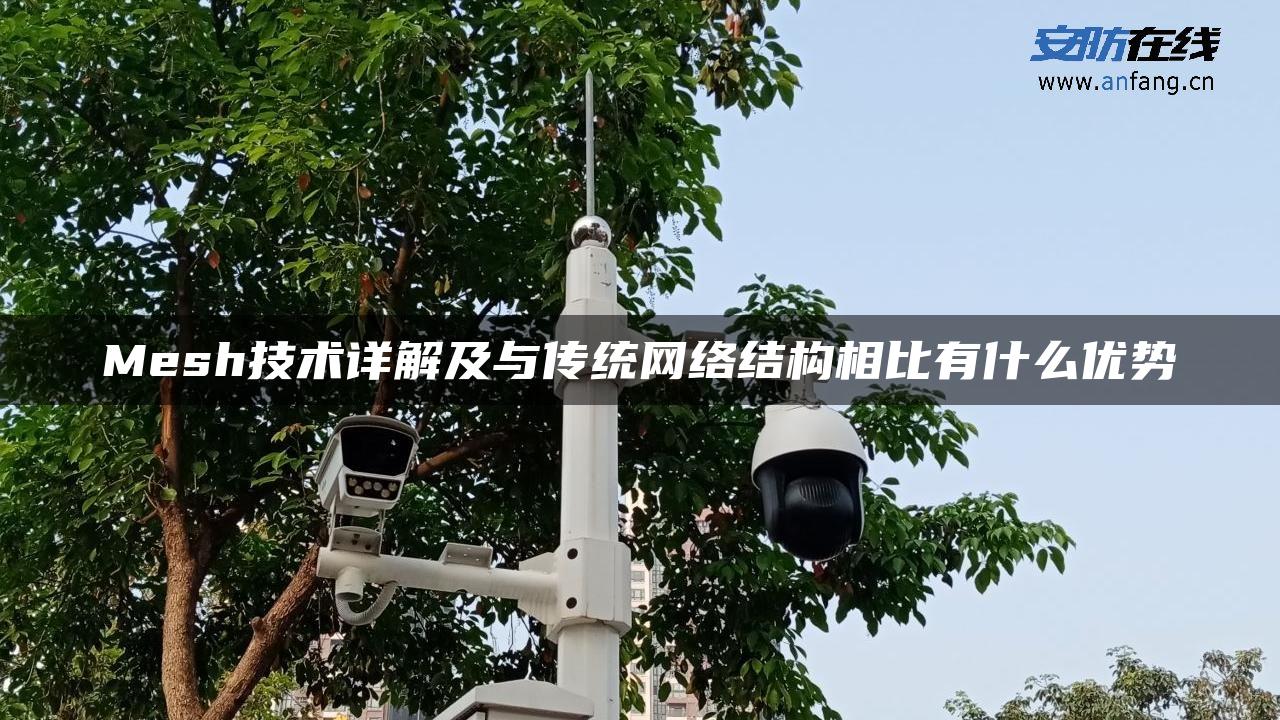 Mesh技术详解及与传统网络结构相比有什么优势