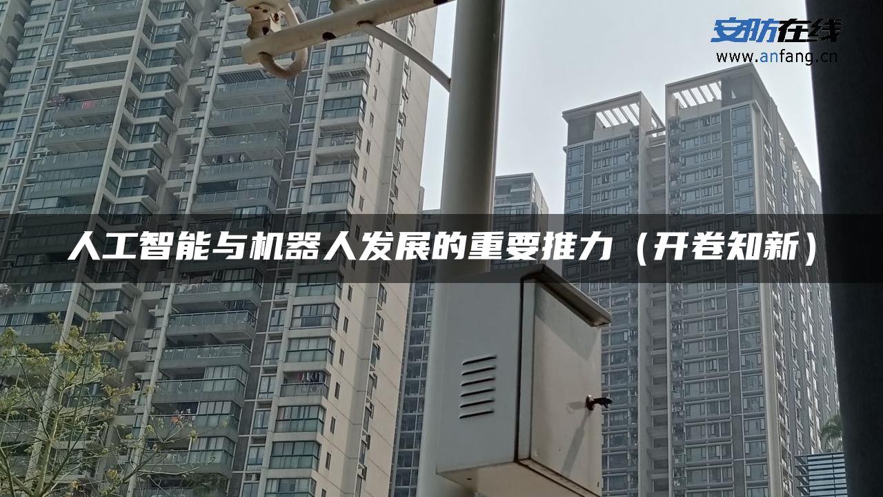 人工智能与机器人发展的重要推力（开卷知新）